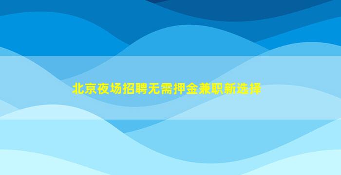 娄底夜场招聘